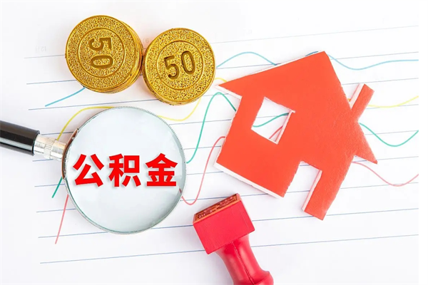 濮阳住房公积金提取条件（2021年住房公积金提取流程）