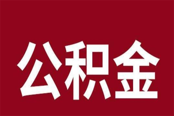 濮阳封存的1个月公积金怎么提取（住房公积金封存一个月了可以提取吗?）