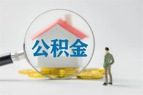 濮阳名下有房产能提取公积金吗（名下有房可以取住房公积金吗）