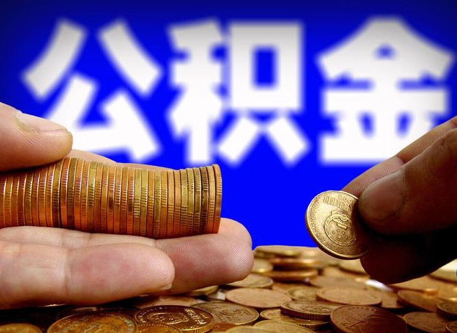 濮阳缺钱怎么把公积金提取出来（缺钱怎么取住房公积金）